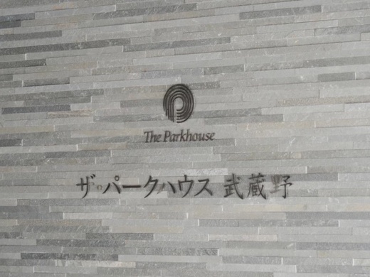 ザ・パークハウス武蔵野 物件写真 建物写真4