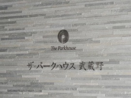 ザ・パークハウス武蔵野 物件写真 建物写真4
