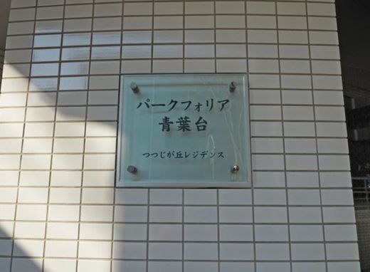 パークフォリア青葉台つつじが丘レジデンス 物件写真 建物写真7