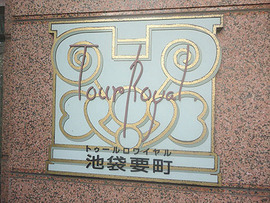 トゥールロワイヤル池袋要町 物件写真 建物写真4
