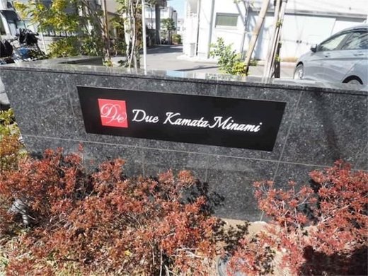 ドゥーエ蒲田南 物件写真 建物写真3