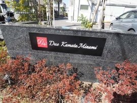 ドゥーエ蒲田南 物件写真 建物写真3