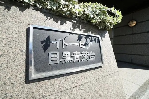 イトーピア目黒青葉台 物件写真 建物写真5