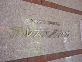 東急ドエル・アルス元代々木 物件写真 建物写真4
