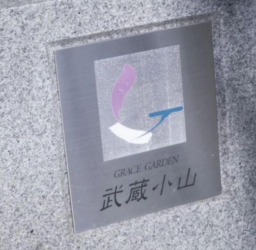 グレイスガーデン武蔵小山 物件写真 建物写真5