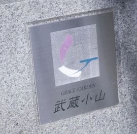 グレイスガーデン武蔵小山 物件写真 建物写真5