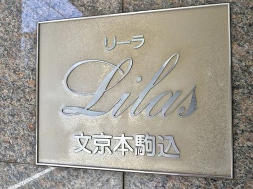 リーラ文京本駒込 物件写真 建物写真4
