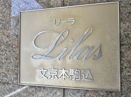 リーラ文京本駒込 物件写真 建物写真4