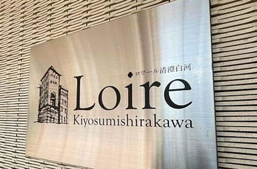 ロワール清澄白河 物件写真 建物写真4