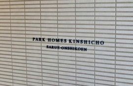 パークホームズ錦糸町猿江恩賜公園 物件写真 建物写真5