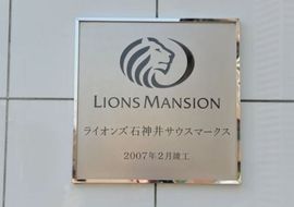 ライオンズ石神井サウスマークス 外観