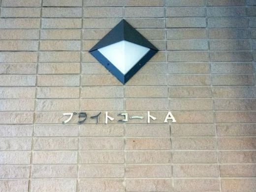 エアーズシティブライトコート 物件写真 建物写真4