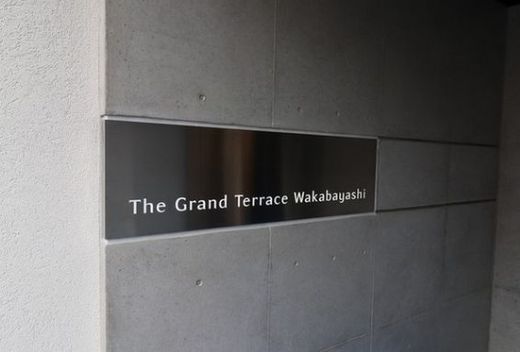 The Grand Terrace Wakabayashi 物件写真 建物写真2