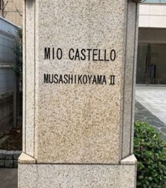 ミオカステーロ武蔵小山2 物件写真 建物写真4