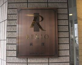 レクシオ荻窪 物件写真 建物写真4