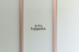 ブリリア藤が丘 物件写真 建物写真5