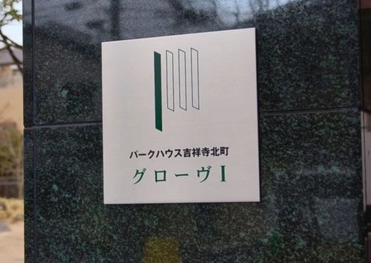 パークハウス吉祥寺北町グローヴⅠ 物件写真 建物写真9