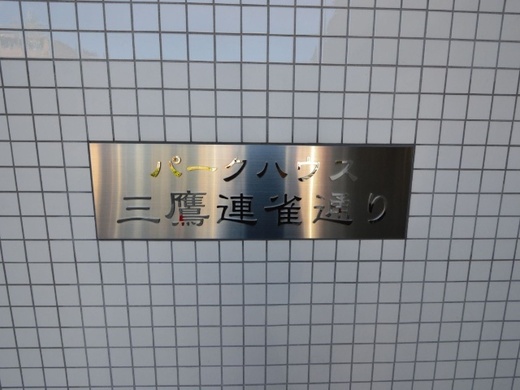 パークハウス三鷹連雀通り 物件写真 建物写真4