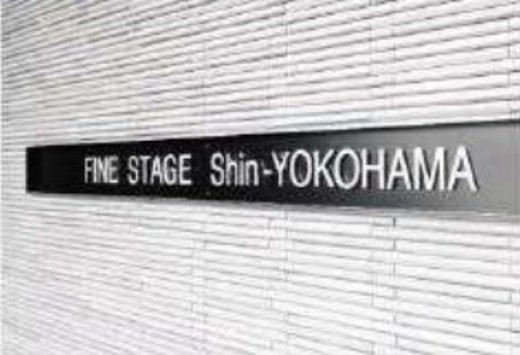 ファインステージ新横浜 物件写真 建物写真2
