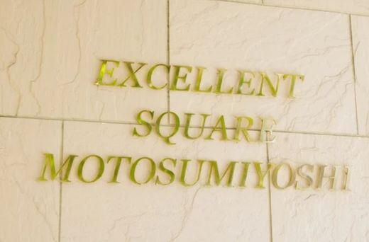 エクセレントスクエア元住吉 物件写真 建物写真4
