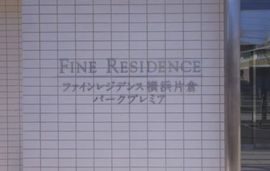 ファインレジデンス横浜片倉パークプレミア 物件写真 建物写真4