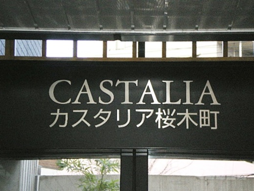 カスタリア桜木町 物件写真 建物写真2
