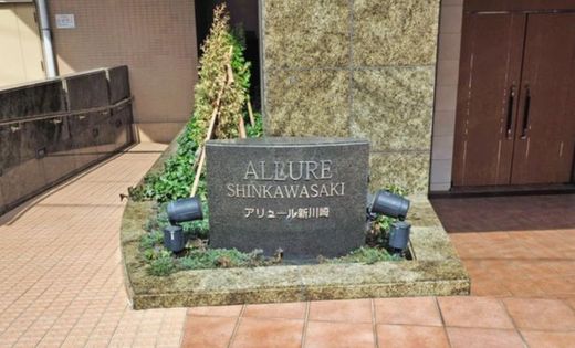 アリュール新川崎 物件写真 建物写真4