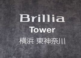 ブリリアタワー横浜東神奈川 物件写真 建物写真4