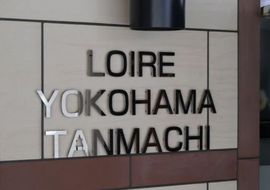ロワール横濱反町 物件写真 建物写真4