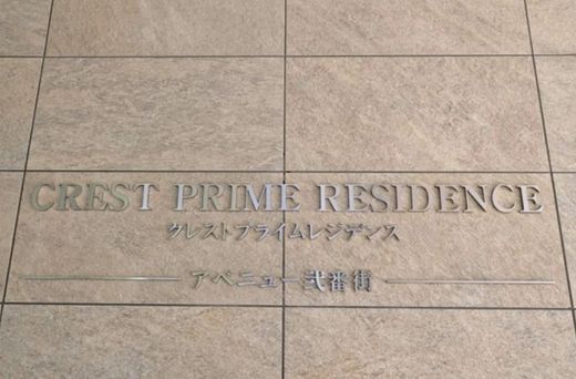 クレストプライムレジデンス アベニュー弐番街 物件写真 建物写真5