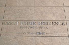 クレストプライムレジデンス アベニュー弐番街 物件写真 建物写真5