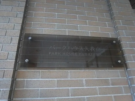 パークハウス久我山 物件写真 建物写真5