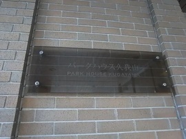 パークハウス久我山 物件写真 建物写真5