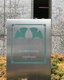 ヒルズ本駒込山の手台 物件写真 建物写真4