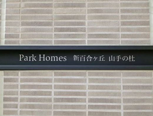 パークホームズ新百合ヶ丘山手の杜 物件写真 建物写真4