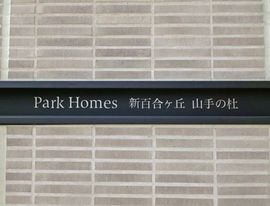 パークホームズ新百合ヶ丘山手の杜 物件写真 建物写真4