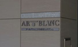 アールブラン二子多摩川レジデンス 画像