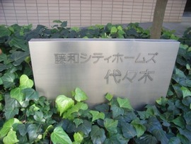 藤和シティホームズ代々木 物件写真 建物写真3