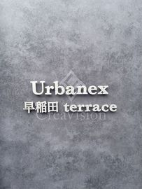 アーバネックス早稲田テラス 外観 物件画像6