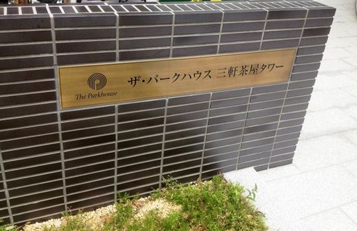 ザ・パークハウス三軒茶屋タワー 物件写真 建物写真9