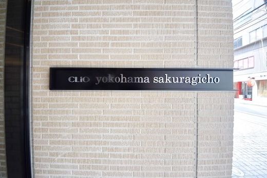 クリオ横濱桜木町 物件写真 建物写真3