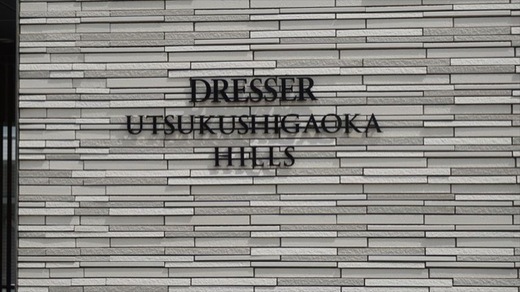 ドレッセ美しが丘ヒルズ 物件写真 建物写真4