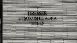ドレッセ美しが丘ヒルズ 物件写真 建物写真4