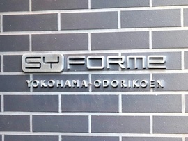 SYFORME YOKOHAMA-ODORIKOEN (シーフォルム横浜大通り公園) 物件写真 建物写真3