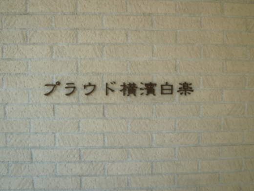 プラウド横濱白楽 物件写真 建物写真5