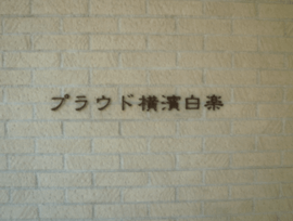 プラウド横濱白楽 物件写真 建物写真5