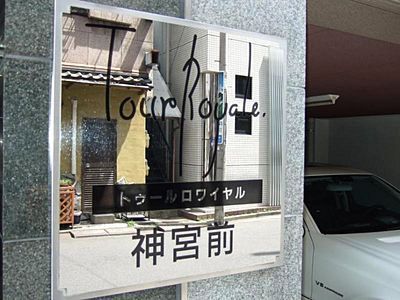 トゥールロワイヤル神宮前 物件写真 建物写真6