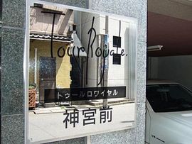 トゥールロワイヤル神宮前 物件写真 建物写真6