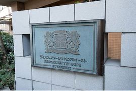ライオンズステージキャピタルイースト 物件写真 建物写真5