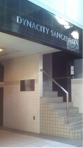 ダイナシティ三軒茶屋 物件写真 建物写真6